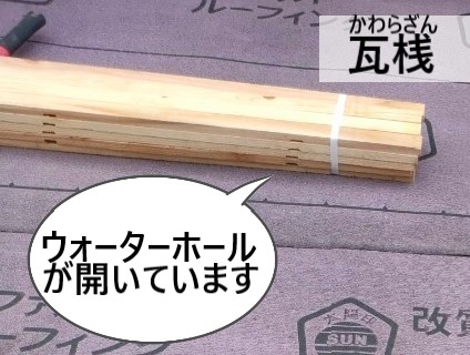 葺き直し工事で新しい瓦桟を取り付け　ウォーターホールが開いています